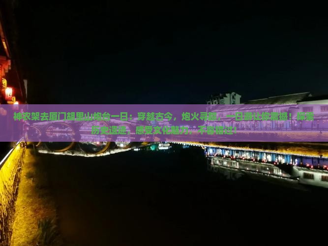 神农架去厦门胡里山炮台一日