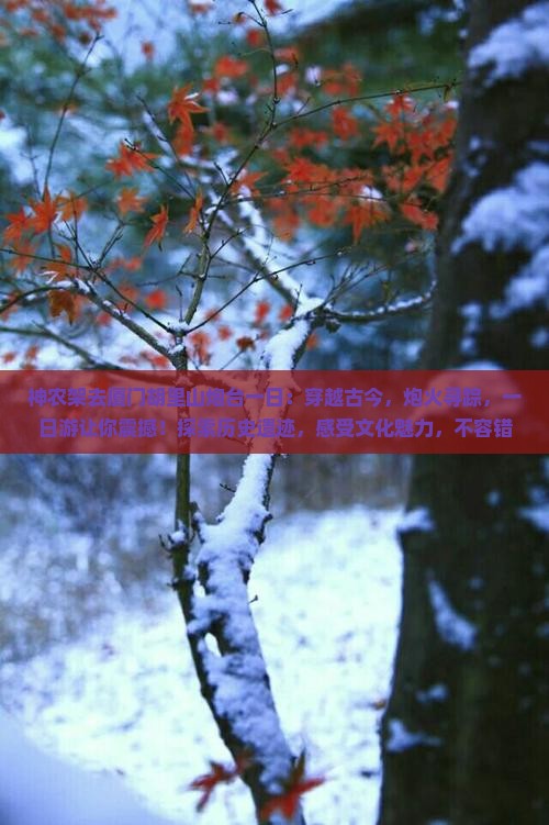 神农架去厦门胡里山炮台一日