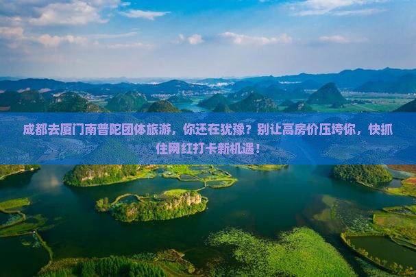 成都去厦门南普陀团体旅游