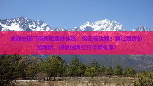 成都去厦门南普陀团体旅游