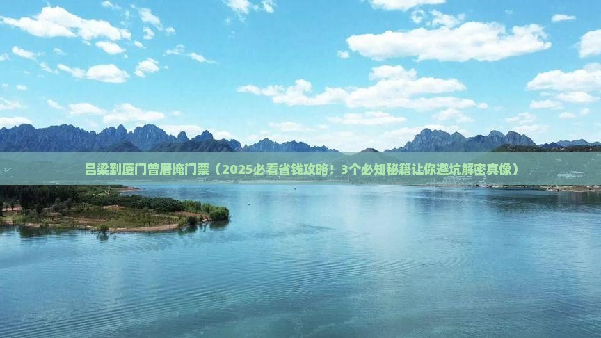 吕梁到厦门曾厝埯门票