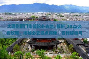 大理到厦门南普陀必去地