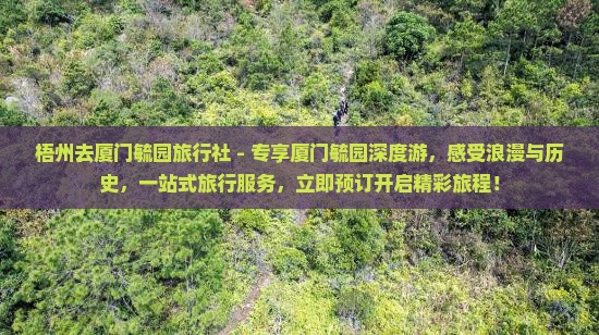 梧州去厦门毓园旅行社