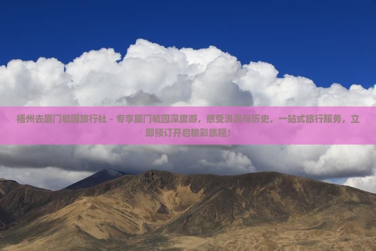 梧州去厦门毓园旅行社
