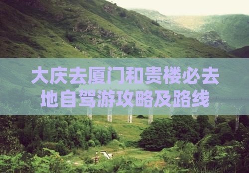 大庆去厦门和贵楼必去地