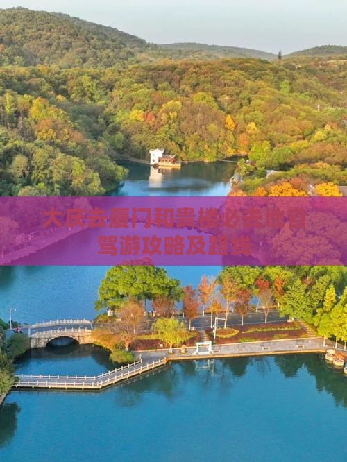 大庆去厦门和贵楼必去地