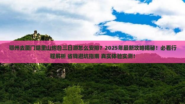 鄂州去厦门胡里山炮台三日游 鄂州去厦门胡里山炮台三日游