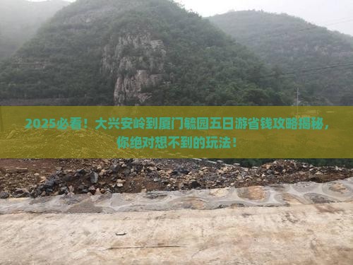 大兴安岭去厦门毓园五日游