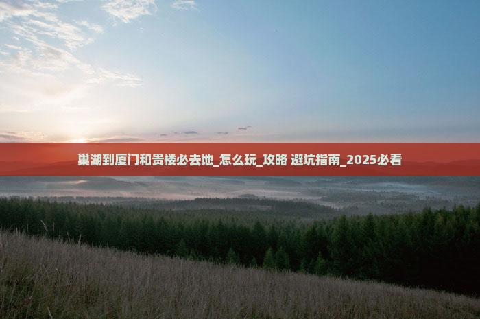 巢湖到厦门和贵楼必去地