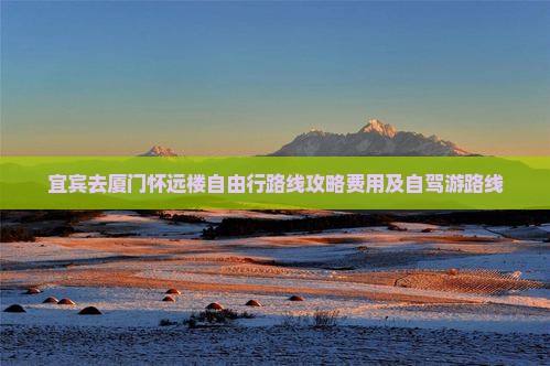 宜宾去厦门怀远楼自由行