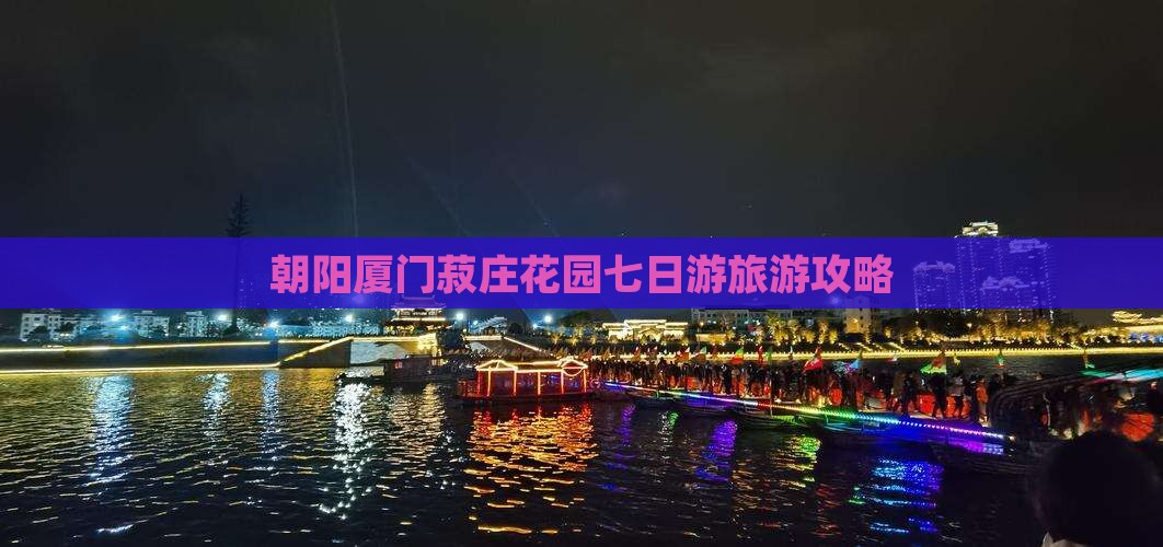 朝阳去厦门菽庄花园七日游