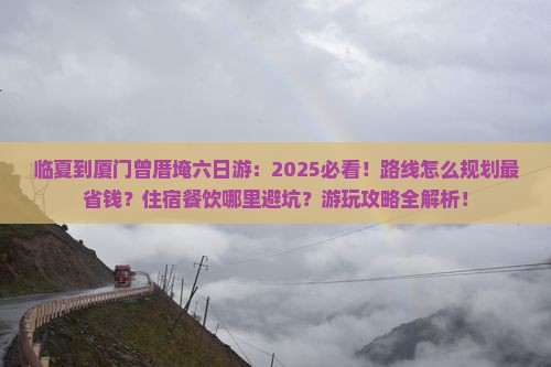 临夏到厦门曾厝埯六日游
