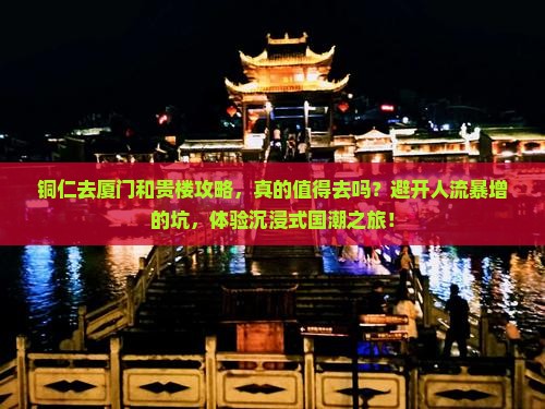 铜仁去厦门和贵楼攻略