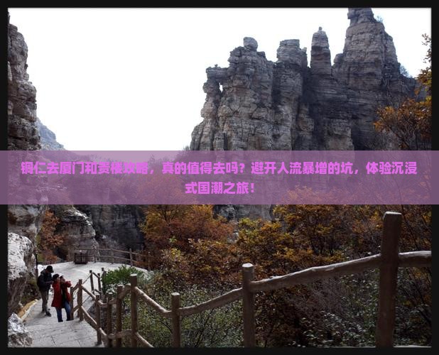 铜仁去厦门和贵楼攻略