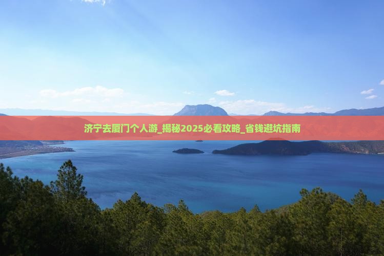 济宁去厦门个人游