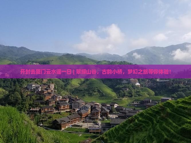 开封去厦门云水谣一日