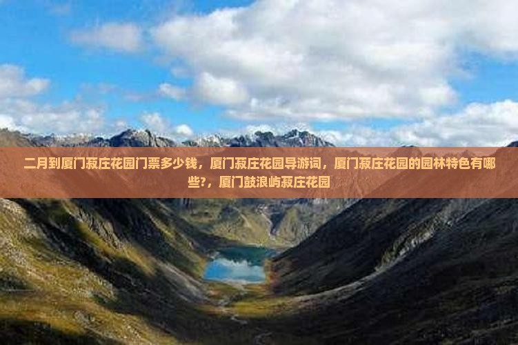 二月到厦门菽庄花园门票