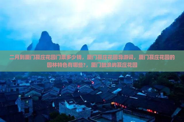 二月到厦门菽庄花园门票