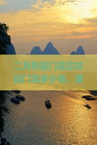 二月到厦门菽庄花园门票