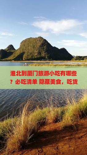 淮北到厦门旅游小吃 淮北到厦门旅游小吃