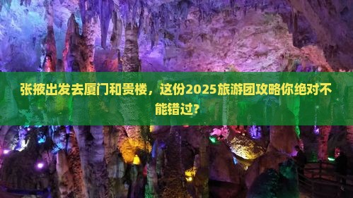 张掖去厦门和贵楼大型旅游团