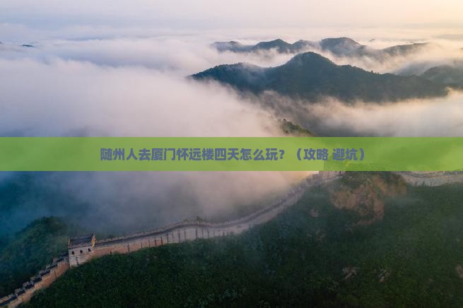 随州去厦门怀远楼四日游