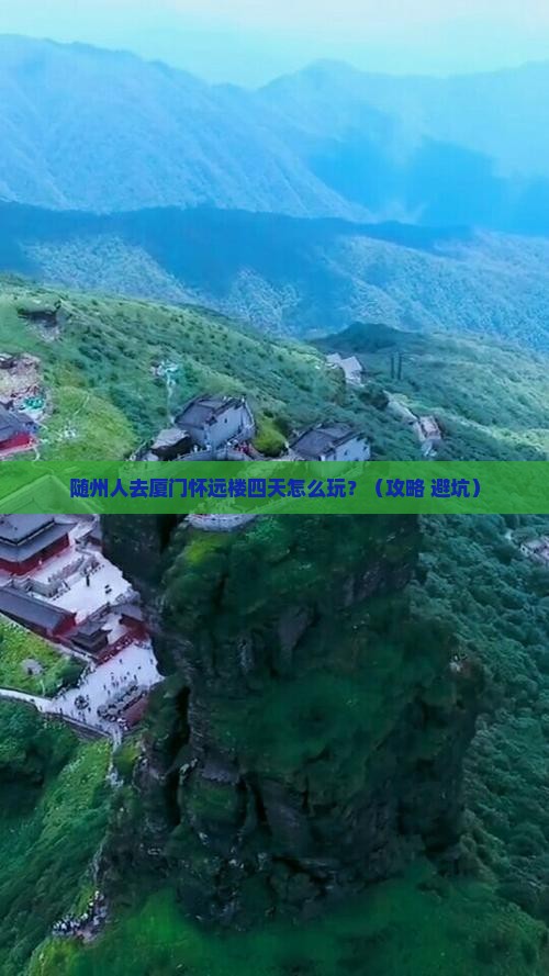 随州去厦门怀远楼四日游