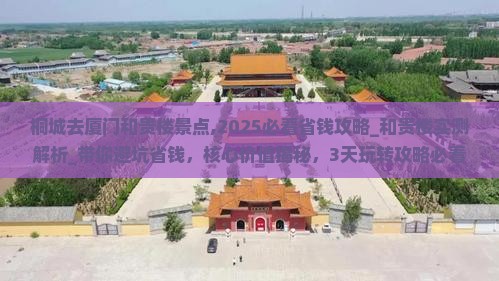 桐城去厦门和贵楼景点