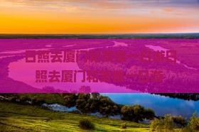 日照去厦门和贵楼一日