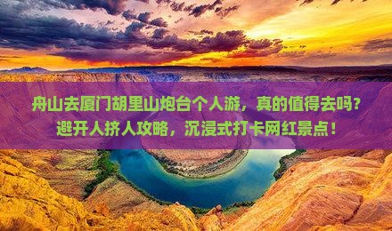 舟山去厦门胡里山炮台个人游