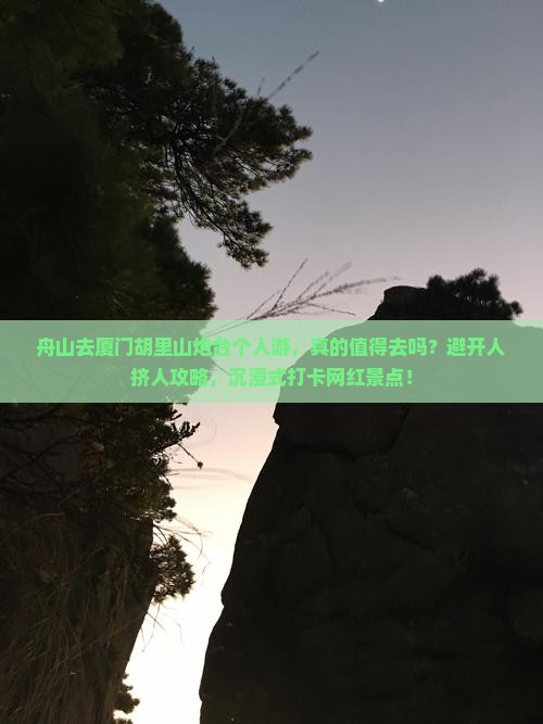 舟山去厦门胡里山炮台个人游