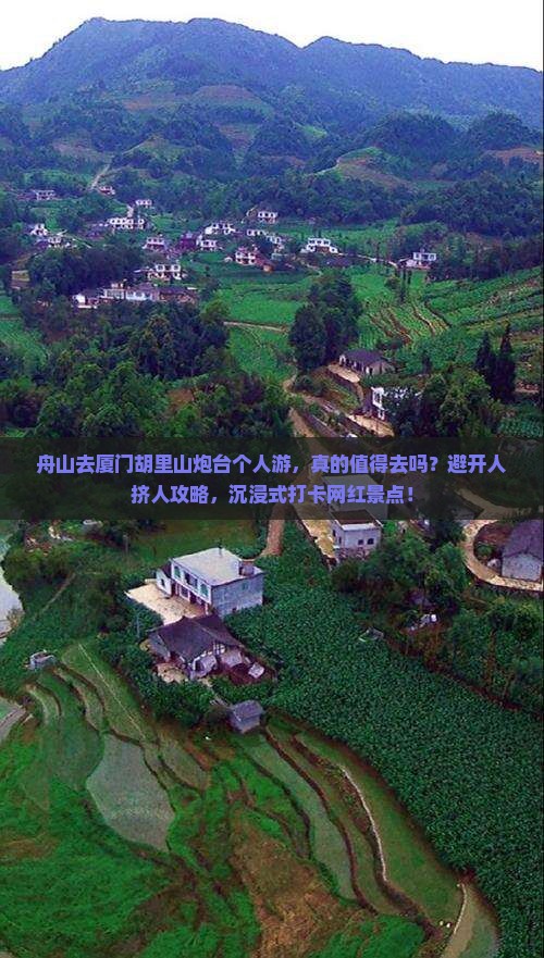 舟山去厦门胡里山炮台个人游