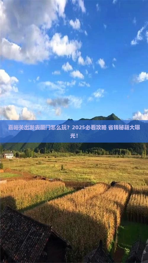 嘉峪关去厦门旅游
