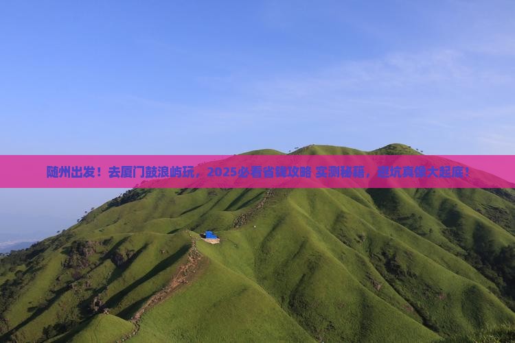 随州去厦门鼓浪屿旅行社