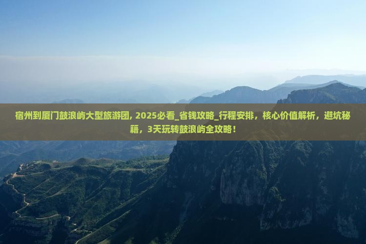 宿州到厦门鼓浪屿大型旅游团