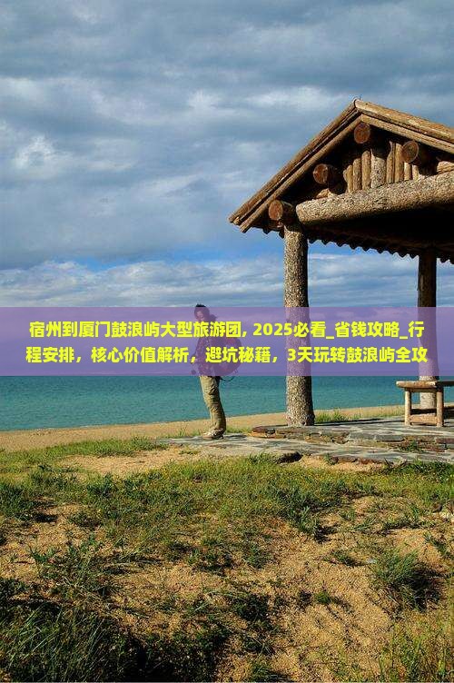 宿州到厦门鼓浪屿大型旅游团