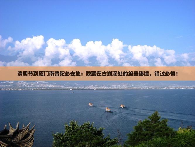 清明节到厦门南普陀必去地