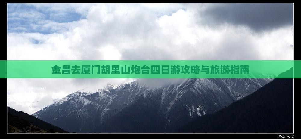 金昌去厦门胡里山炮台四日游