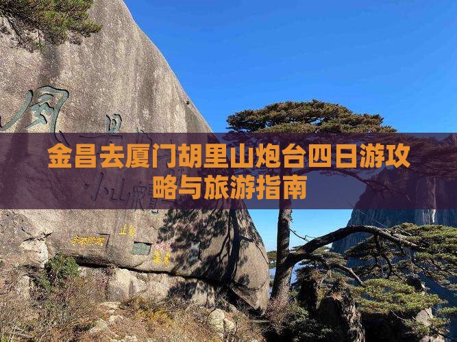 金昌去厦门胡里山炮台四日游