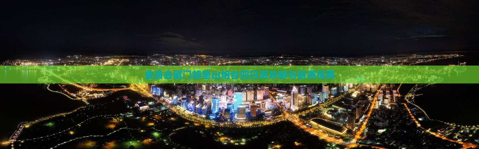 金昌去厦门胡里山炮台四日游