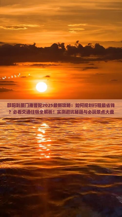邵阳到厦门南普陀攻略