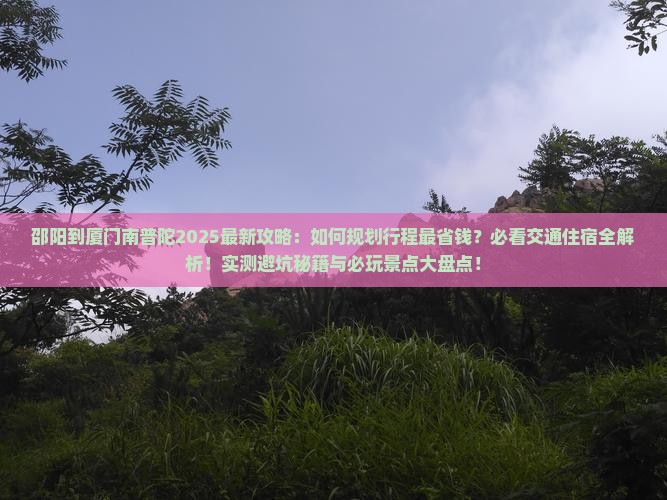 邵阳到厦门南普陀攻略