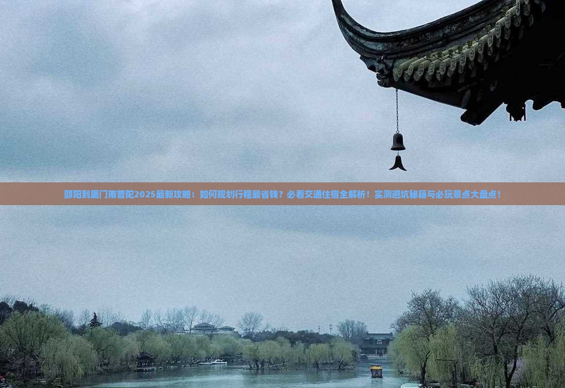 邵阳到厦门南普陀攻略