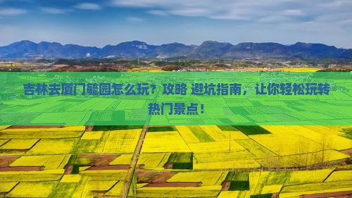吉林去厦门毓园哪里玩