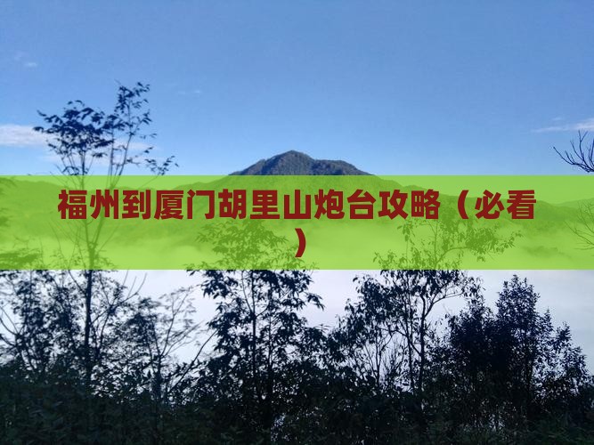 福州到厦门胡里山炮台攻略