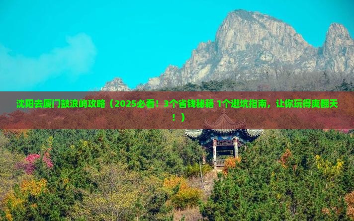 沈阳去厦门鼓浪屿攻略