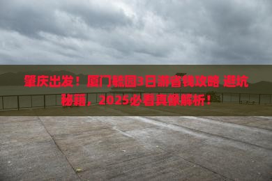 肇庆去厦门毓园三日游