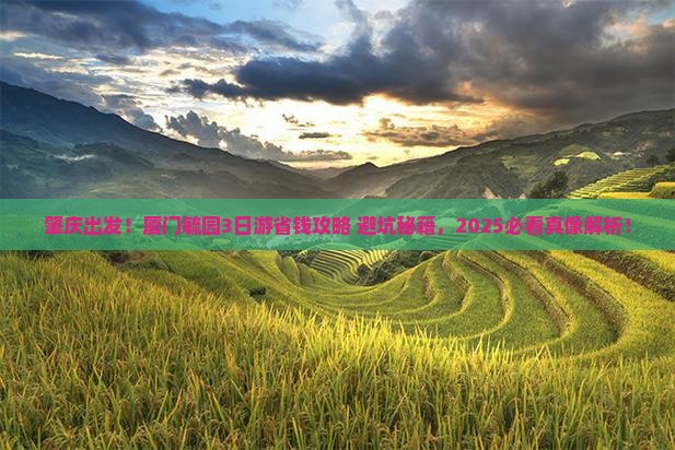 肇庆去厦门毓园三日游