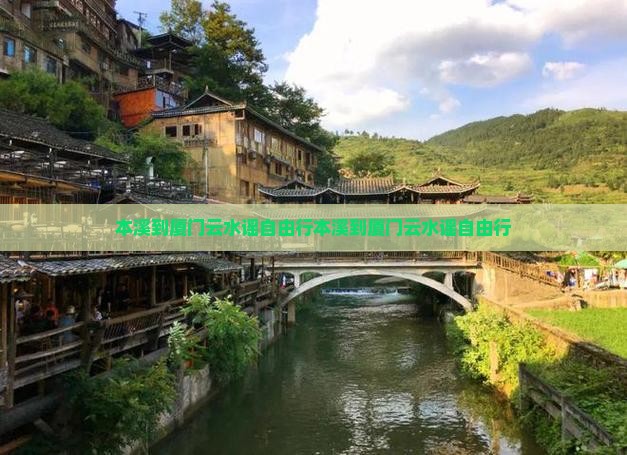 本溪到厦门云水谣自由行