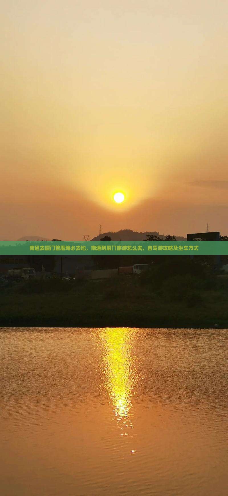 南通去厦门曾厝埯必去地